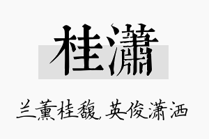 桂潇名字的寓意及含义