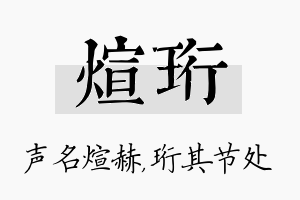 煊珩名字的寓意及含义