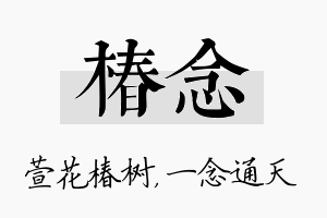 椿念名字的寓意及含义