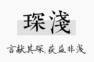 琛浅名字的寓意及含义