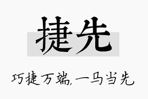 捷先名字的寓意及含义