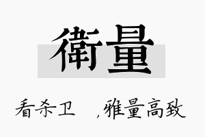 卫量名字的寓意及含义