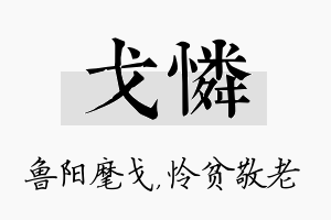 戈怜名字的寓意及含义