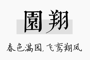 园翔名字的寓意及含义