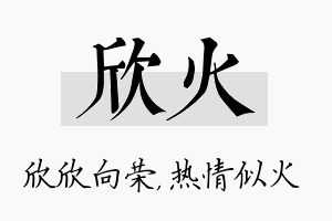 欣火名字的寓意及含义