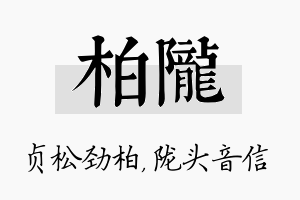 柏陇名字的寓意及含义