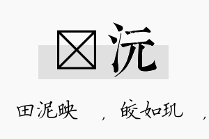 珵沅名字的寓意及含义