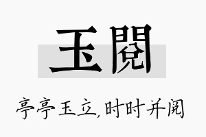 玉阅名字的寓意及含义