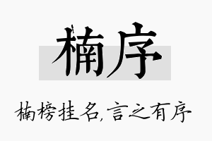 楠序名字的寓意及含义