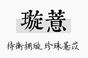 璇薏名字的寓意及含义