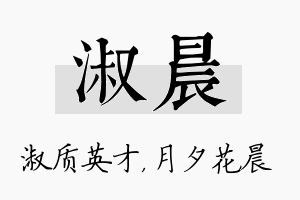 淑晨名字的寓意及含义