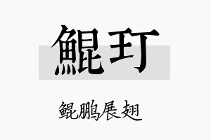 鲲玎名字的寓意及含义