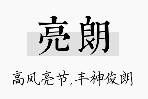 亮朗名字的寓意及含义