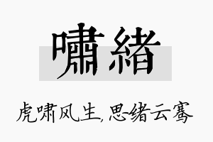 啸绪名字的寓意及含义