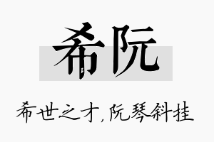 希阮名字的寓意及含义