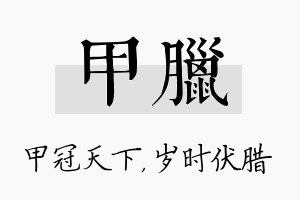 甲腊名字的寓意及含义