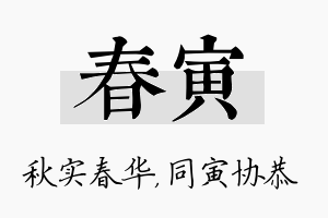 春寅名字的寓意及含义