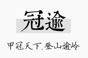 冠逾名字的寓意及含义