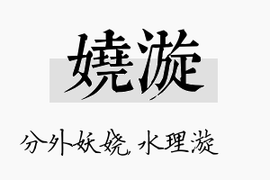 娆漩名字的寓意及含义