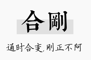 合刚名字的寓意及含义