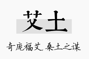 艾土名字的寓意及含义