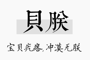 贝朕名字的寓意及含义