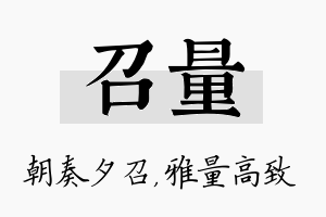 召量名字的寓意及含义