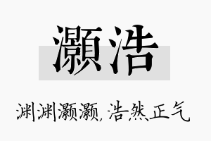 灏浩名字的寓意及含义