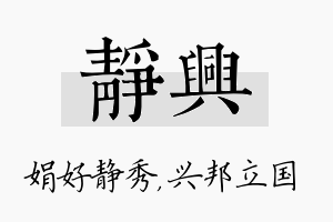 静兴名字的寓意及含义