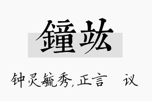 钟竑名字的寓意及含义