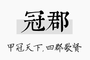 冠郡名字的寓意及含义