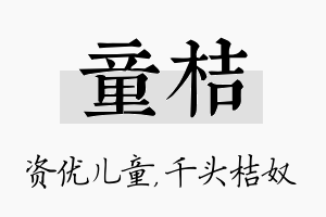 童桔名字的寓意及含义