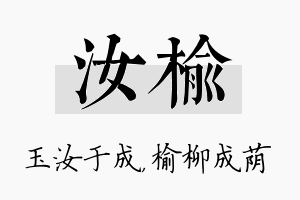 汝榆名字的寓意及含义