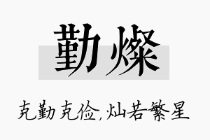 勤灿名字的寓意及含义