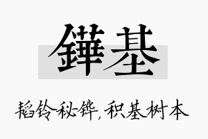 铧基名字的寓意及含义