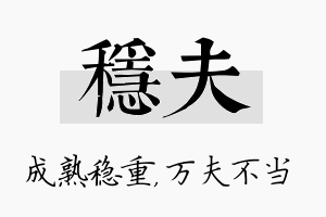 稳夫名字的寓意及含义