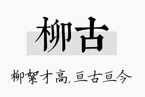 柳古名字的寓意及含义