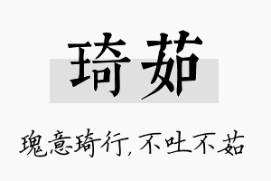 琦茹名字的寓意及含义