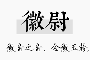 徽尉名字的寓意及含义