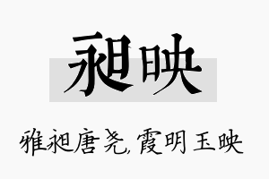 昶映名字的寓意及含义