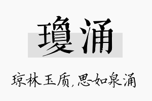 琼涌名字的寓意及含义