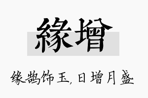 缘增名字的寓意及含义