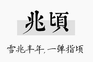 兆顷名字的寓意及含义