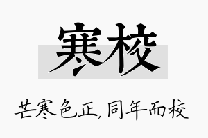 寒校名字的寓意及含义