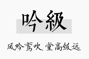 吟级名字的寓意及含义