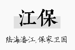 江保名字的寓意及含义