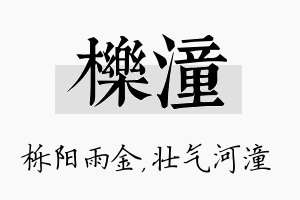 栎潼名字的寓意及含义