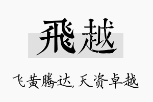 飞越名字的寓意及含义