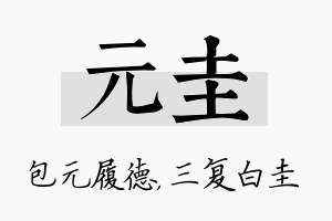 元圭名字的寓意及含义