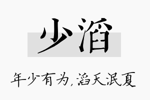 少滔名字的寓意及含义